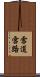 雪道 Scroll