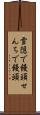 雪隠で饅頭 Scroll