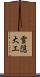 雪隠大工 Scroll