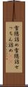 雪隠詰め Scroll