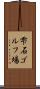 雫石ゴルフ場 Scroll