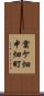 雲ケ畑中畑町 Scroll