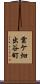 雲ケ畑出谷町 Scroll