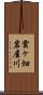 雲ヶ畑岩屋川 Scroll