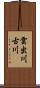 雲出川古川 Scroll