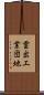 雲出工業団地 Scroll