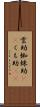 雲助 Scroll