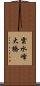雲水峰大橋 Scroll