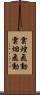 雲煙飛動 Scroll