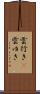 雲行き(P) Scroll