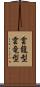 雲龍型 Scroll