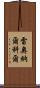 Leonard Kohl Scroll