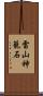 雷山神籠石 Scroll