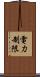 電力制限 Scroll