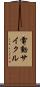 電動サイクル Scroll