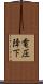 電圧降下 Scroll