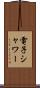 電子シャワー Scroll