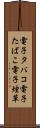 電子タバコ Scroll