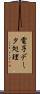 電子データ処理 Scroll