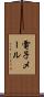 電子メール Scroll