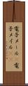 電子メール(P) Scroll