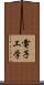 電子工学 Scroll