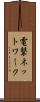 電撃ネットワーク Scroll