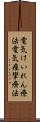 電気けいれん療法 Scroll