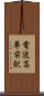 電波高専前駅 Scroll