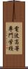 電波高等専門学校 Scroll