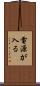 電源が入る Scroll