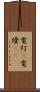 電灯(P) Scroll