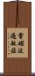 電磁波過敏症 Scroll