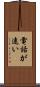 電話が遠い Scroll