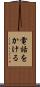 電話をかける Scroll