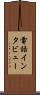 電話インタビュー Scroll