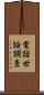 電話世論調査 Scroll