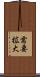 需要拡大 Scroll