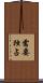 需要独占 Scroll