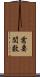 需要関数 Scroll