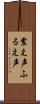 震え声 Scroll