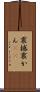 震撼 Scroll