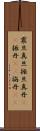 震旦 Scroll