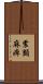 震顫麻痺 Scroll