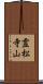 霊松寺山 Scroll