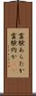 霊験あらたか Scroll