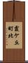 霞ケ丘町北 Scroll
