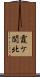 霞ケ関北 Scroll