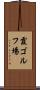 霞ゴルフ場 Scroll