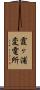 霞ヶ浦変電所 Scroll